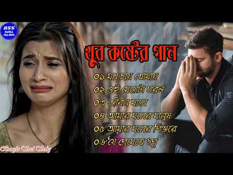 Bangla Superhit Dukher Gaan || খুব  কষ্টের গান || Bengali Nonstop Sad Songs || ২০২২