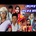 Cheler Hater Mati | Bangla Funny Video | Bangla Comedy Natok | New Natok bangla | Chance bangla