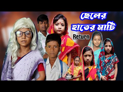 Cheler Hater Mati | Bangla Funny Video | Bangla Comedy Natok | New Natok bangla | Chance bangla