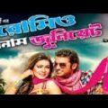 Romeo Vs Juliet (রোমিও vs জুলিয়েট) | Ankush & Mahiya Mahi | Bangla New Movie 4k video 2022