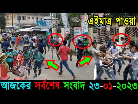 Bangla News 23 January 2023 Bangladesh Latest Today News