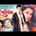 Modhu Purnima – মধু পূর্নিমা | Ferdous, Purnima, Don | Bangla Full Movie