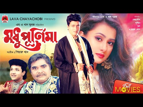 Modhu Purnima – মধু পূর্নিমা | Ferdous, Purnima, Don | Bangla Full Movie