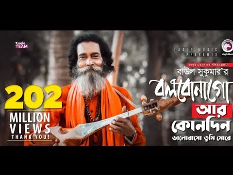 Bolbona go ar kono din (বলবোনাগো আৰ কোনদিন)  bangla song FM TI vlog