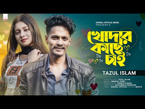 TAZUL ISLAM – খোদার কাছে চাই তোর সুখি জীবন টাই 💔 Khodar Kache Cai | Porosh | Bangla New Song 2023