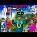 রাজনীতির প্যাঁচ (পর্ব ৩)বাংলা নাটক || Rajnitir Panch Bengali Comedy Video | Swapna Tv New Video 2023