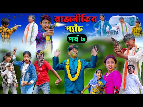 রাজনীতির প্যাঁচ (পর্ব ৩)বাংলা নাটক || Rajnitir Panch Bengali Comedy Video | Swapna Tv New Video 2023