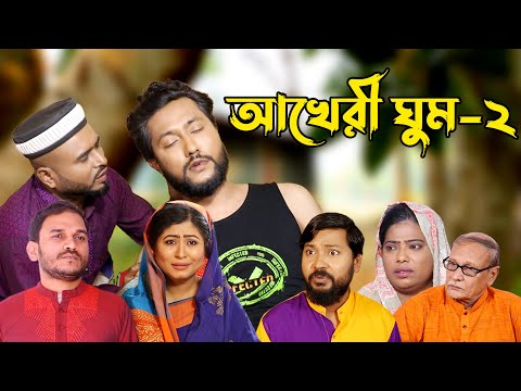 সিলেটি নাটক | আখেরী ঘুম-২ | Sylheti Natok | Akheri Ghoom-2 | Sylheti Natok 2023