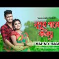 নূপুর পায়ে কন্যা | Nopur Paye Konna | New Bangla Music Video | Bangla New Song 2023_Tamim Vision_