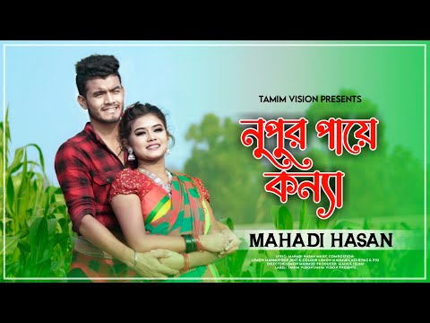 নূপুর পায়ে কন্যা | Nopur Paye Konna | New Bangla Music Video | Bangla New Song 2023_Tamim Vision_