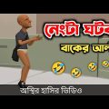 নেংটা ঘটক বাকের আলী 🤣|| Bangla Funny Cartoon Video || Bogurar Adda All Time