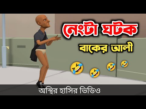 নেংটা ঘটক বাকের আলী 🤣|| Bangla Funny Cartoon Video || Bogurar Adda All Time