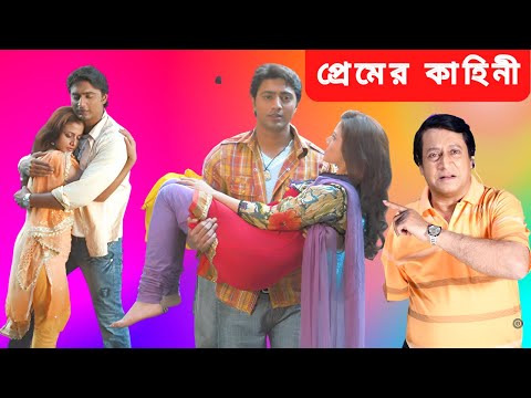 প্রেমের কাহিনী | Premer Kahini Bangla Full Movie Facts & Story | Dev, Koel Mallick, Jisshu Sengupta