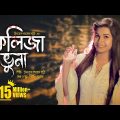 Kolija Vuna l কলিজা ভুনা । Jui l New Bangla Song 2020 l Official Music Video l Bengali Folk Song