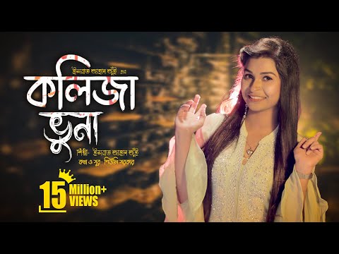 Kolija Vuna l কলিজা ভুনা । Jui l New Bangla Song 2020 l Official Music Video l Bengali Folk Song