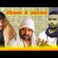 हरियाणा में अंडरवर्ल्ड Kalu ki galat family Episode 63 || Kkgf || Haryanvi comedy web series