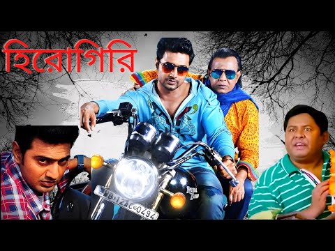 হিরোগিরি মুভি | Herogiri Bangla Full Movie Facts & Story | Dev | Mithun Chakraborty | Koel Mallick