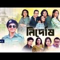 New Bangla Serial 2022 | Nirdosh | নির্দোষ | Ep- 82 | Tareen, Brishti,Arosh |Global TV Entertainment