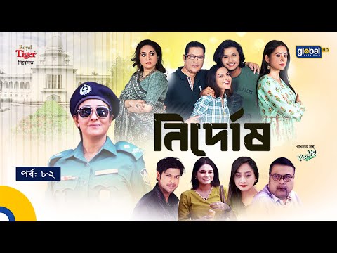 New Bangla Serial 2022 | Nirdosh | নির্দোষ | Ep- 82 | Tareen, Brishti,Arosh |Global TV Entertainment