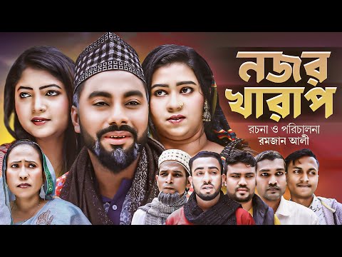 নজর খারাপ |  Sylheti Natok | সিলেটি নাটক  | Nojor Kharap | Monai | Tulona | Afjol | Popi