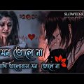 Bhalobasa mon Bhole|(মন ভোলে না)|Slowed Reverd|Bangla Song