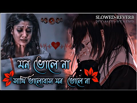 Bhalobasa mon Bhole|(মন ভোলে না)|Slowed Reverd|Bangla Song