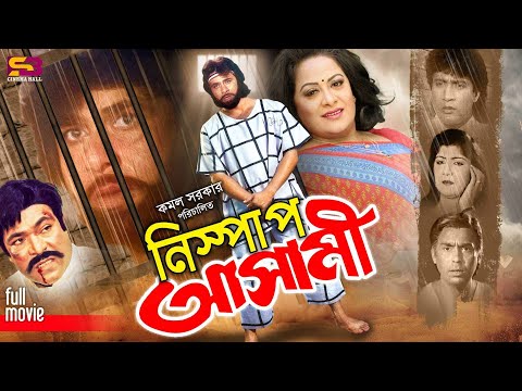 Nishpap Ashami (নিষ্পাপ আসামী) Bangla Full Movie | Komol | Aruna | Imran | Sabiha | Humayan Faridi