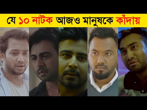 Top 10 Bangla Sad Natok | New Natok 2021 | Bangla Sad Natok 2021 | Bangla New Natok 2021