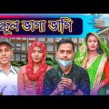 স্কুল ভাগা ভাগি || Short Film || Kasa Bangla || Sylheti Natok || Ajar Uddin || EP 83