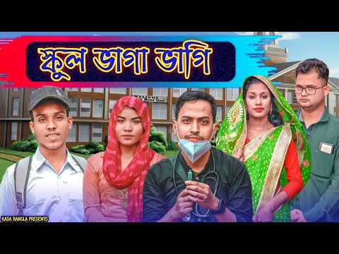 স্কুল ভাগা ভাগি || Short Film || Kasa Bangla || Sylheti Natok || Ajar Uddin || EP 83