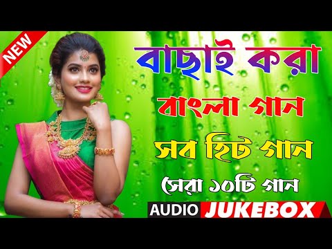 Bangla Hit Gaan | বাংলা গান | Romantic Bangla Gan | Bengali Old Song | 90s Bangla Hits | Bangla mp3!