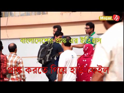 Bangla Prank / প্রাঙ্ক করতে গিয়ে হার্ড-ফেইল / Bangla Funny Video / Bangla Prank EP 6