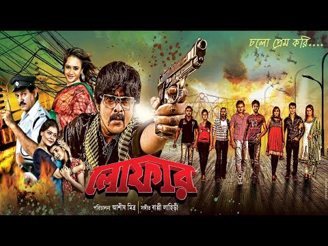 Loafer | bangla full movie | Lokesh |Rupsha | Suchindra | Dulal Lahiri | লোফার | Echo Bengali Movies