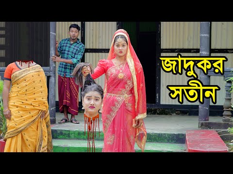 জাদুকর সতীন | Jadukor Sotin | Natok | Jadur Natok | othoi | Kobita | Rasel  | Nazmul | nahin tv