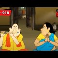 গোপাল পেলো জাদু বাঁশি | Gopal Bhar | Episode – 918