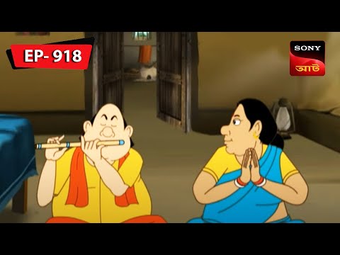 গোপাল পেলো জাদু বাঁশি | Gopal Bhar | Episode – 918