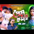 প্রেম কসাই | Prem Kosay | MK Joy | Bangla Music Video | Official Gaan 2023