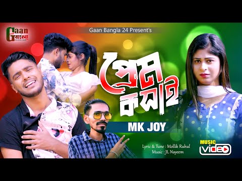 প্রেম কসাই | Prem Kosay | MK Joy | Bangla Music Video | Official Gaan 2023