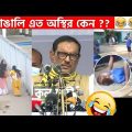 অস্থির বাঙালি😂 Osthir Bangali😆 | Part 21| Bangla Funny Video |Osthir Binodon | Mayajaal |Binodon ETC