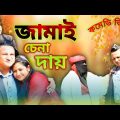জামাই চেনা দায় । New Comedy Video। কমেডি নাটক । Bangla Funny Video । বাংলা কমেডি ২০২৩