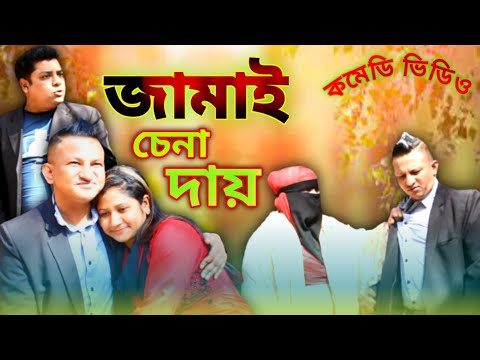 জামাই চেনা দায় । New Comedy Video। কমেডি নাটক । Bangla Funny Video । বাংলা কমেডি ২০২৩