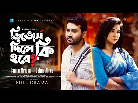 Divorce Dile ki Hobe | ডিভোর্স দিলে কী হবে | New Natok 2023 | Tamim Mridha | Selina Afree