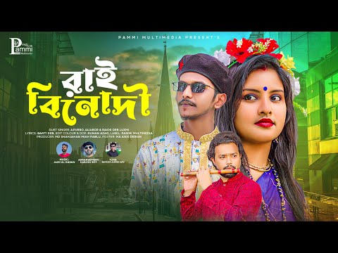 Rai Binodini  Pammi Multimedia  রাই বিনোদী  Bangla Song 2023  Official Bangla Music Video 2023