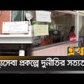 এখন টেলিভিশনে প্রচারের পর তদন্ত কমিটির প্রতিবেদন | Rangpur News | Ekhon TV