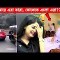 আরে এরা কারা??😅 funny video | funny facts | mayajaal | facts bangla | osthir bengali | অস্থির বাঙালি