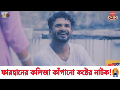 ফারহানের সব থেকে বড় কষ্টের নাটক | Bangla New Natok 2021 | RJ Farhan Whatsapp status video 2021