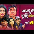 Ator Rashi | আতর রাশি ও দুষ্টু বালিকারা | Bangla Natok | Misha Sawdagor, Nabila | New Natok 2021