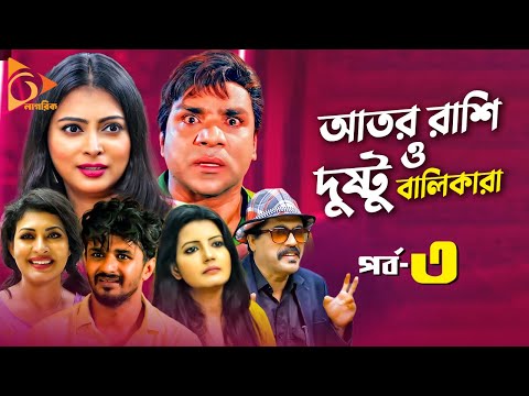 Ator Rashi | আতর রাশি ও দুষ্টু বালিকারা | Bangla Natok | Misha Sawdagor, Nabila | New Natok 2021