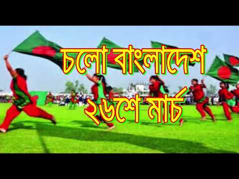 26 March Colo Bangladesh,২৬শে মার্চ চলো বাংলাদেশ,Bangla song,ডিজে গান২০২২,Bangla Music Dj