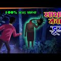 Matha kata Bhut l Skandha Kata l Bangla Bhuter Golpo l Horror l Animated Story l Funny Toons Bangla